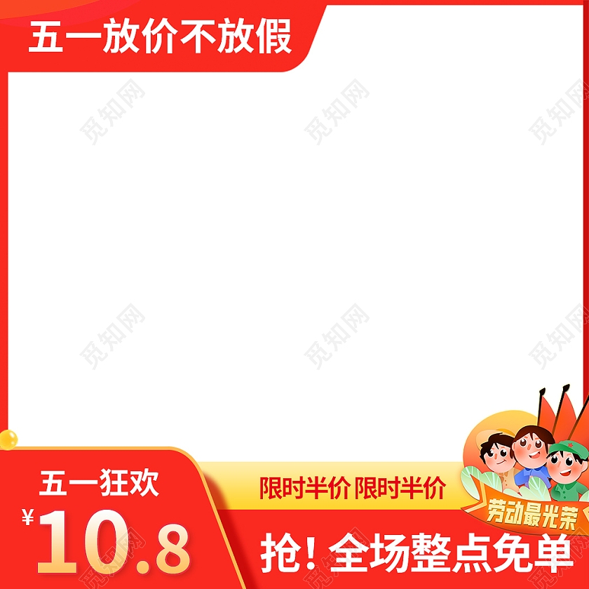 红黄色简约风五一放价不放假51五一劳动节主图直通车