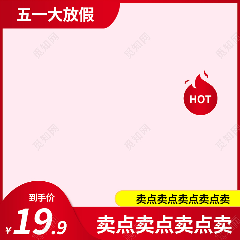 红色简约风五一大放价51五一劳动节主图直通车