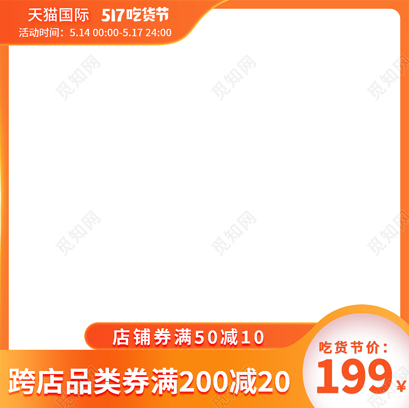 橙色简约风电商淘宝吃货节主图直通车