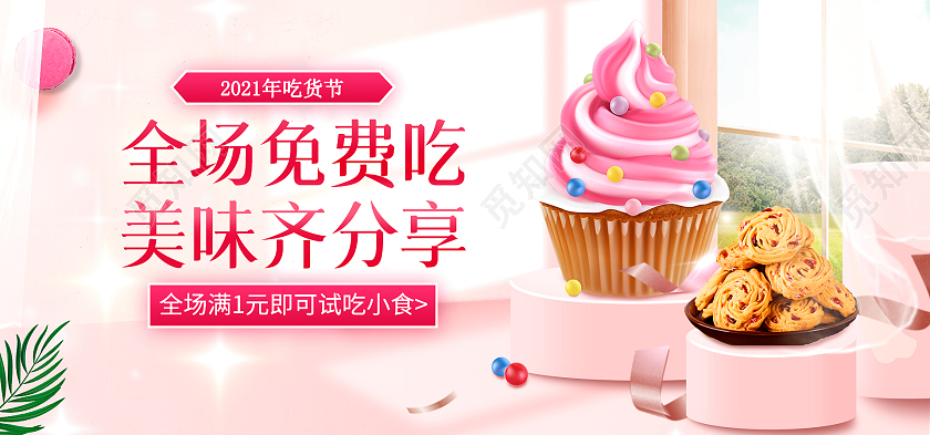 粉红色扁平吃货节全场免费吃美味齐分享吃货节海报banner