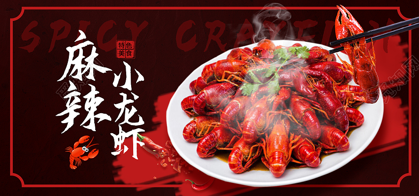 深红色中国风麻辣小龙虾吃货节海报banner