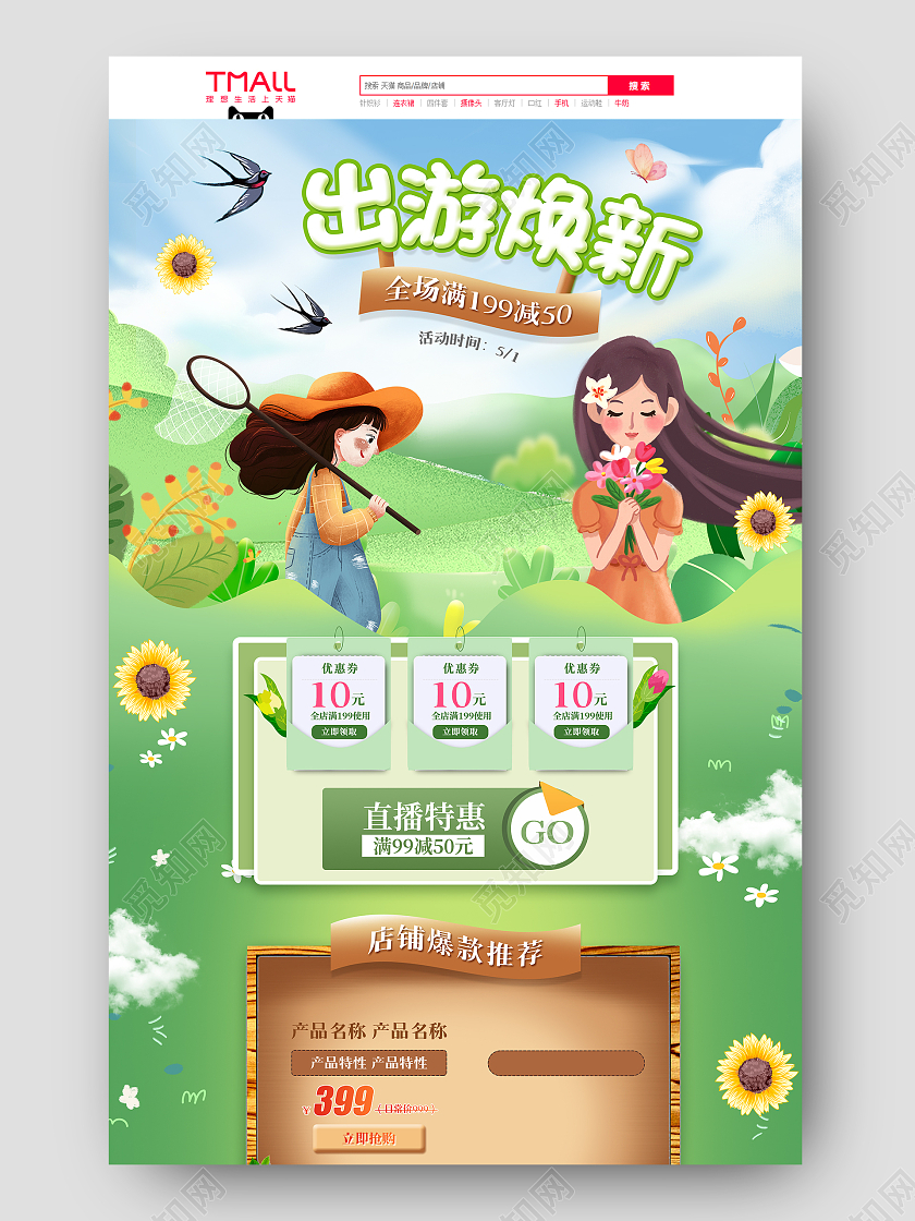 绿色简约风格51五一劳动节出游焕新春天促销淘宝电商首页出游焕新春天首页