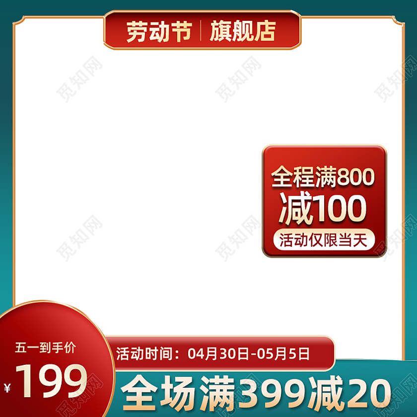 绿色古风电商淘宝51五一劳动节主图直通车