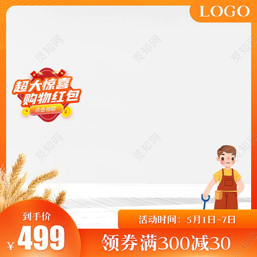 橙红简约风格51五一劳动节超大惊喜购物红包领券满减主图直通车