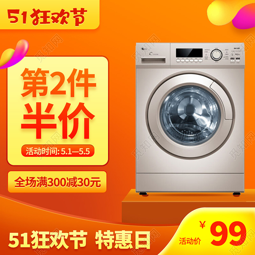 橙色促销51狂欢节电器洗衣机51五一劳动节主图直通车