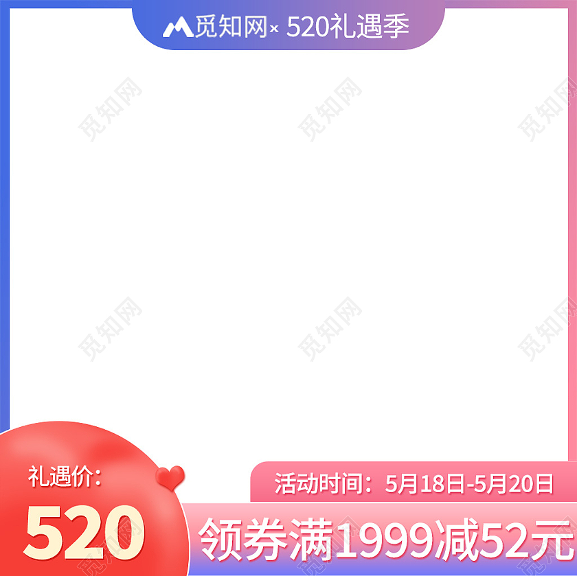 红蓝简约520礼遇季活动主图520情人节主图直通车