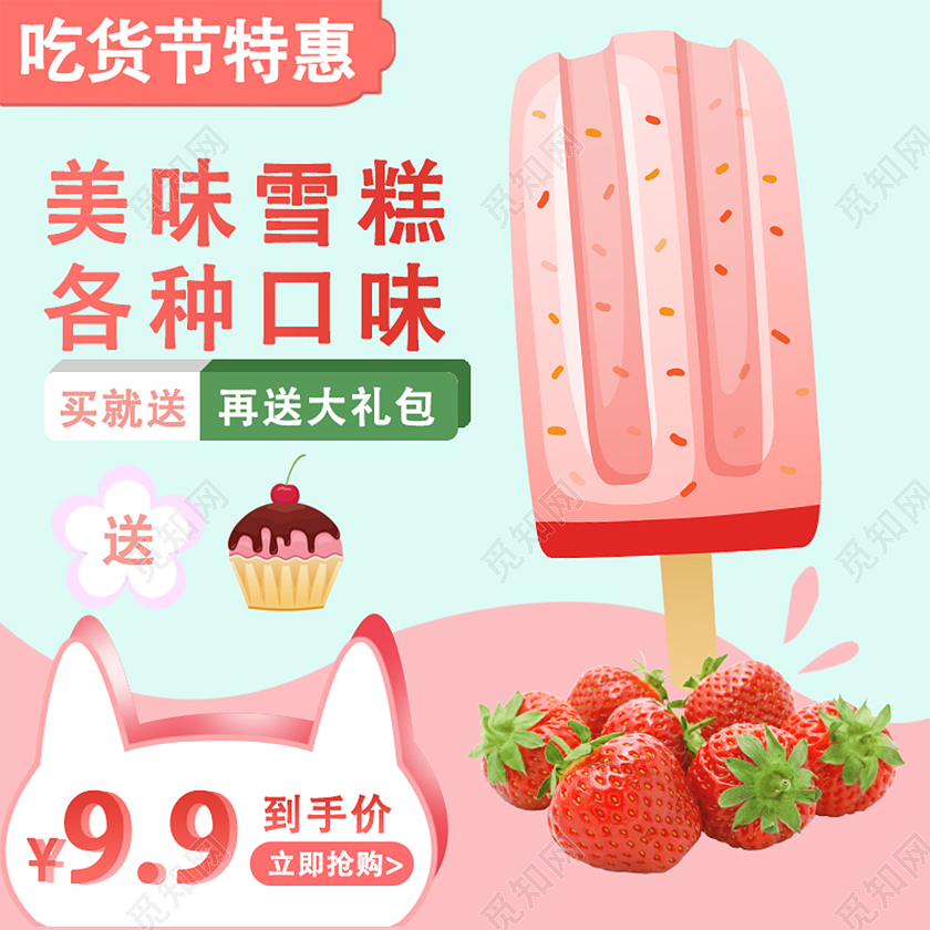蓝粉色卡通吃货节特惠棒冰直通车主图吃货节主图直通车
