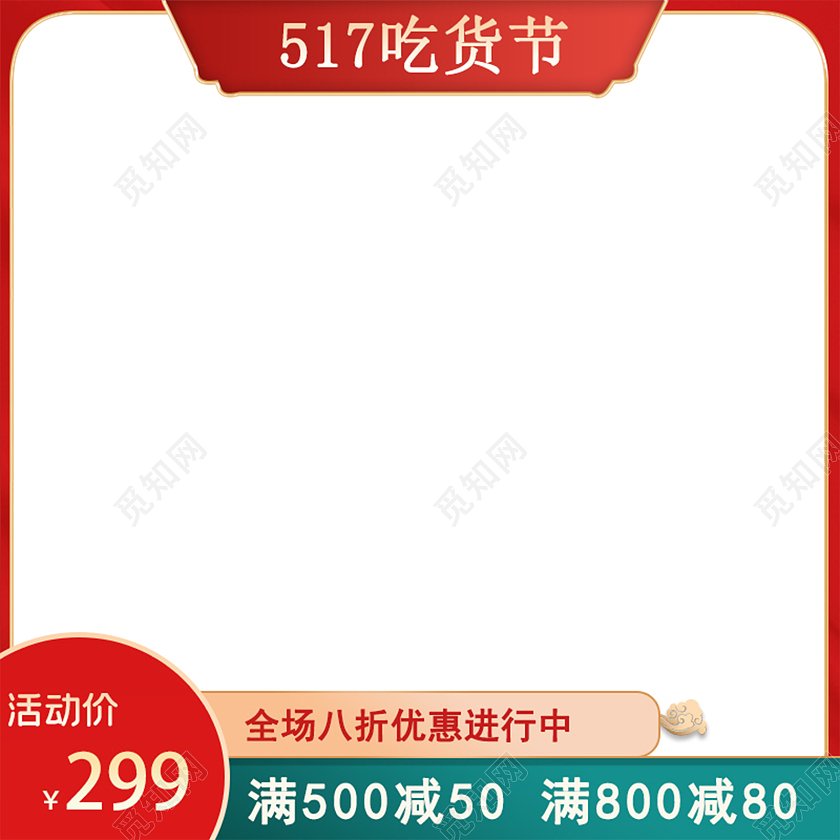 红绿国潮517吃货节促销直通车主图吃货节主图直通车