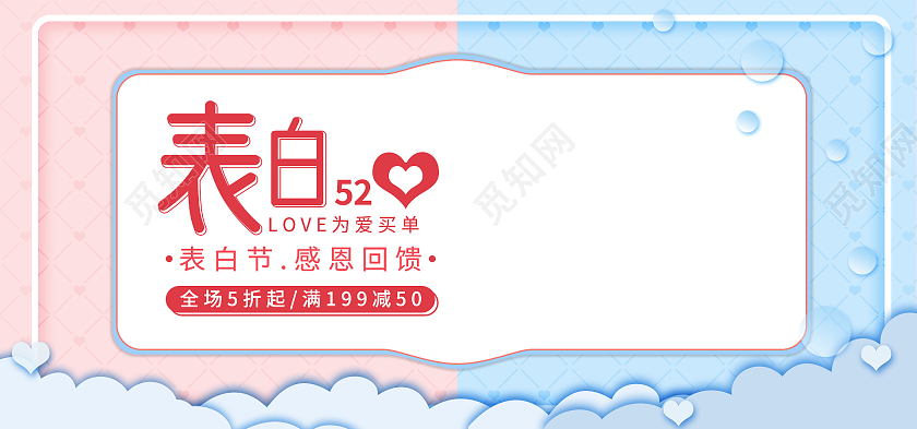 粉蓝简约520表白节情人节美妆520情人节海报banner
