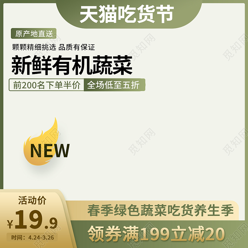 绿色简约新鲜有机蔬菜天猫吃货节活动主图吃货节主图直通车