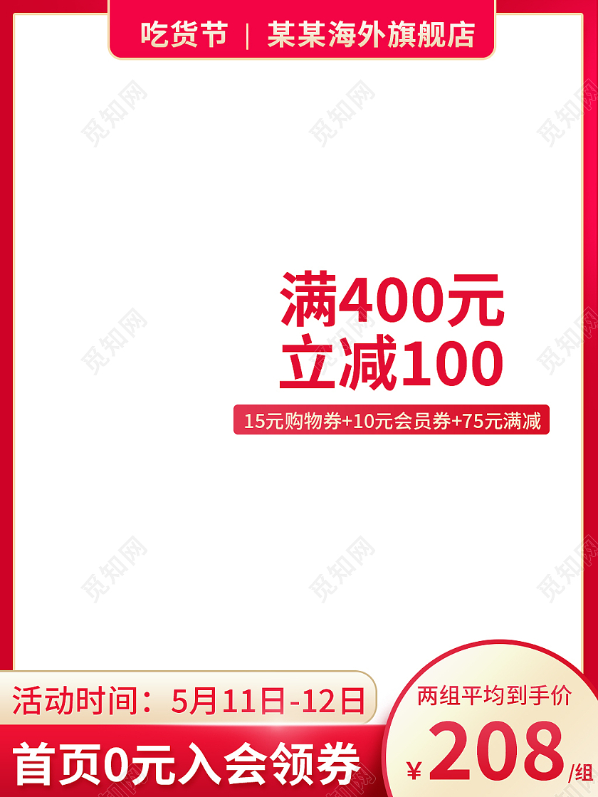 红色简约吃货节满400元立减100活动主图吃货节主图直通车