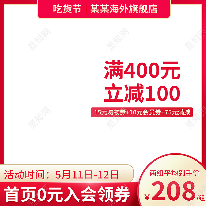 红色简约吃货节满400元立减100活动主图吃货节主图直通车