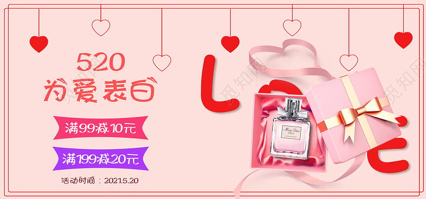 粉色520为爱表白美妆香水520情人节海报banner