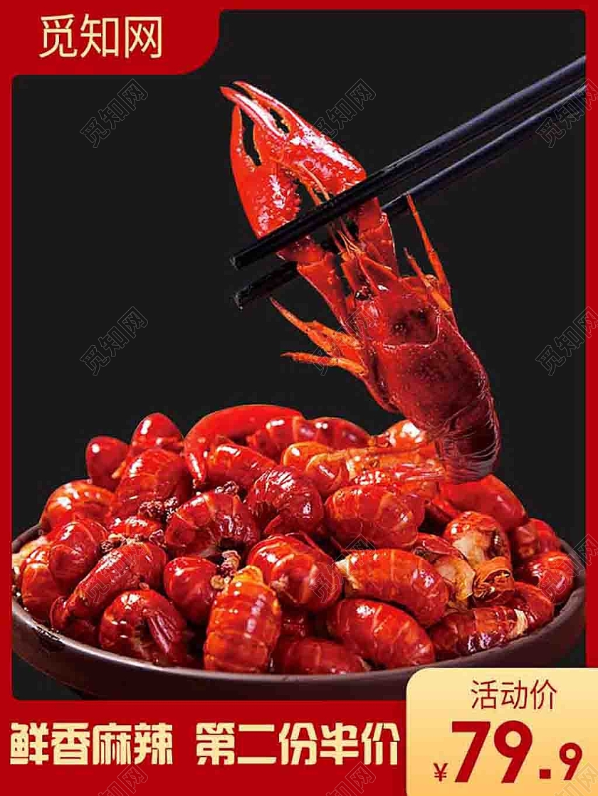 红色简约鲜香麻辣第二份半价小龙虾主图直通车