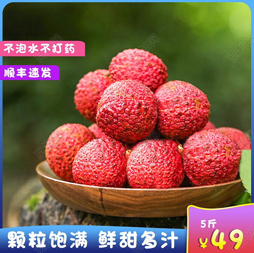 简约水果荔枝妃子笑主图直通车