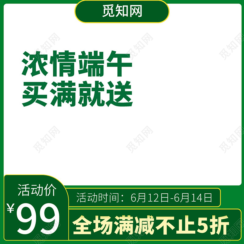 绿色端午节糯米粽子活动满减直通车端午节主图