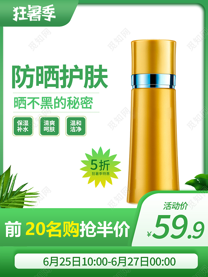 绿色简约风狂暑季防晒护肤产品卖点价格防晒喷雾主图直通车