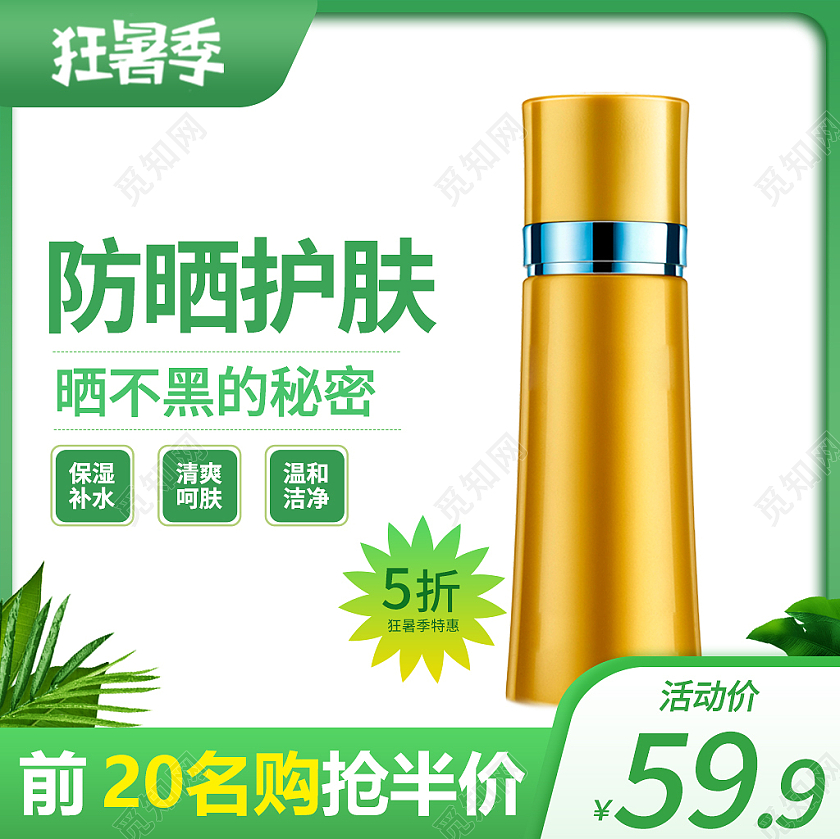 绿色简约风狂暑季防晒护肤产品卖点价格防晒喷雾主图直通车