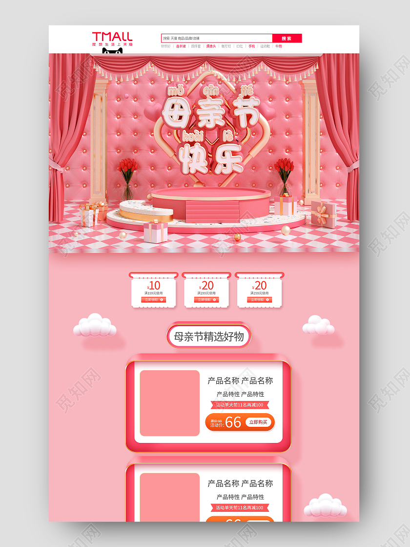 粉色C4D温馨母亲节快乐母亲节首页