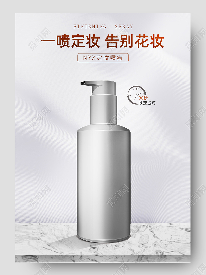 简约风格一喷定妆告别花妆美妆护肤防晒喷雾详情页