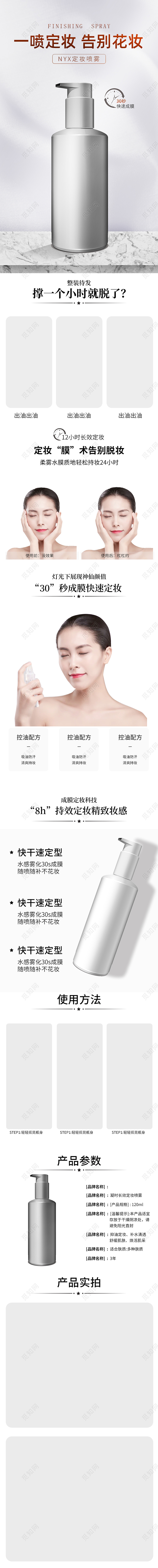 简约风格一喷定妆告别花妆美妆护肤防晒喷雾详情页