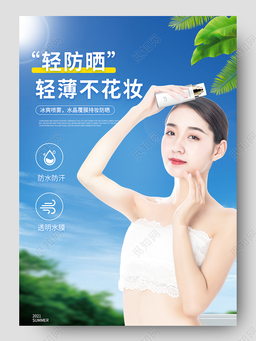 蓝色轻防晒轻薄不花妆防晒喷雾详情页