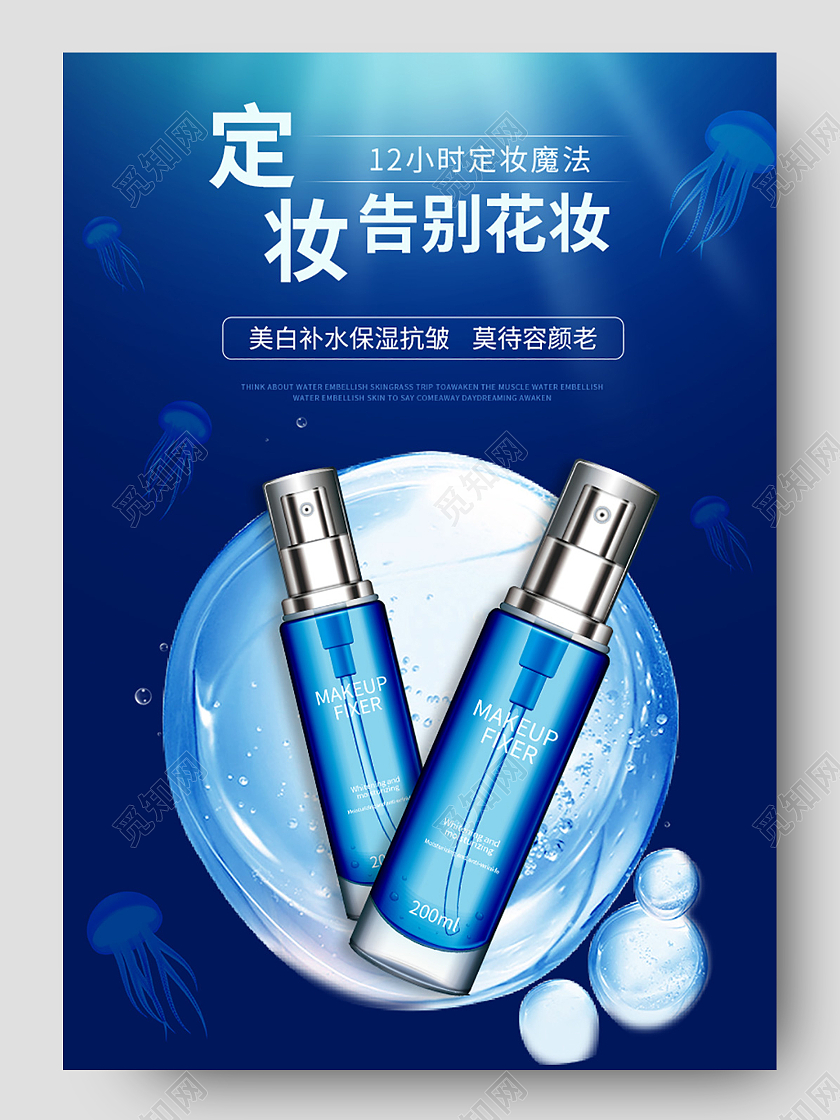 蓝色大气定妆告别花妆模板防晒喷雾详情页