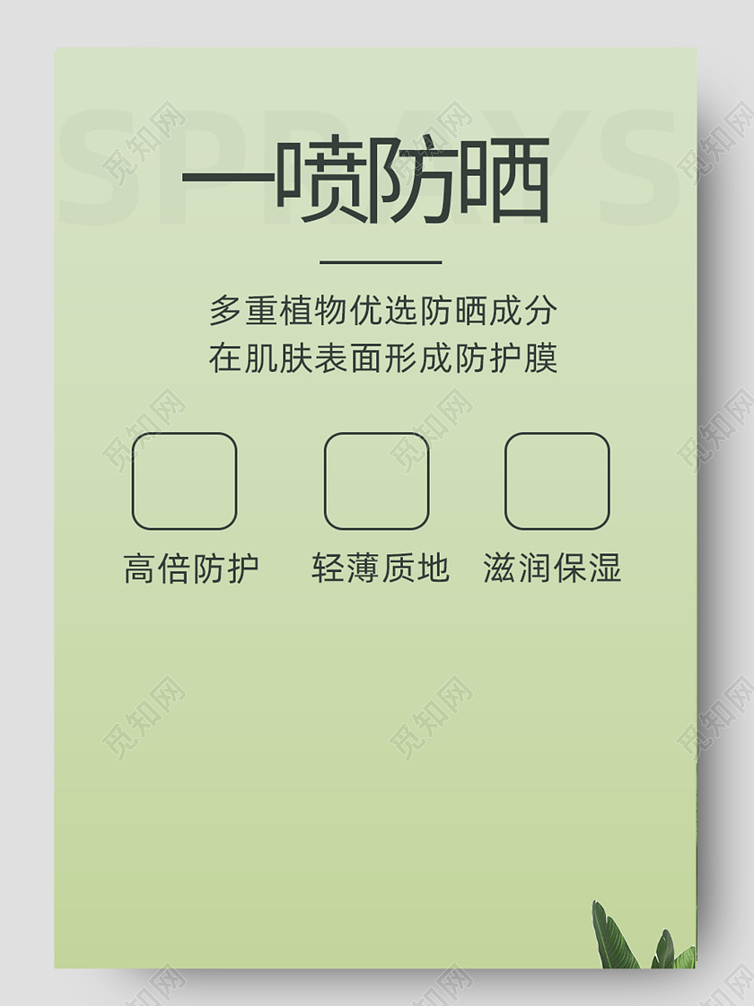 简约大气一喷防晒美妆化妆品详情页防晒喷雾详情页