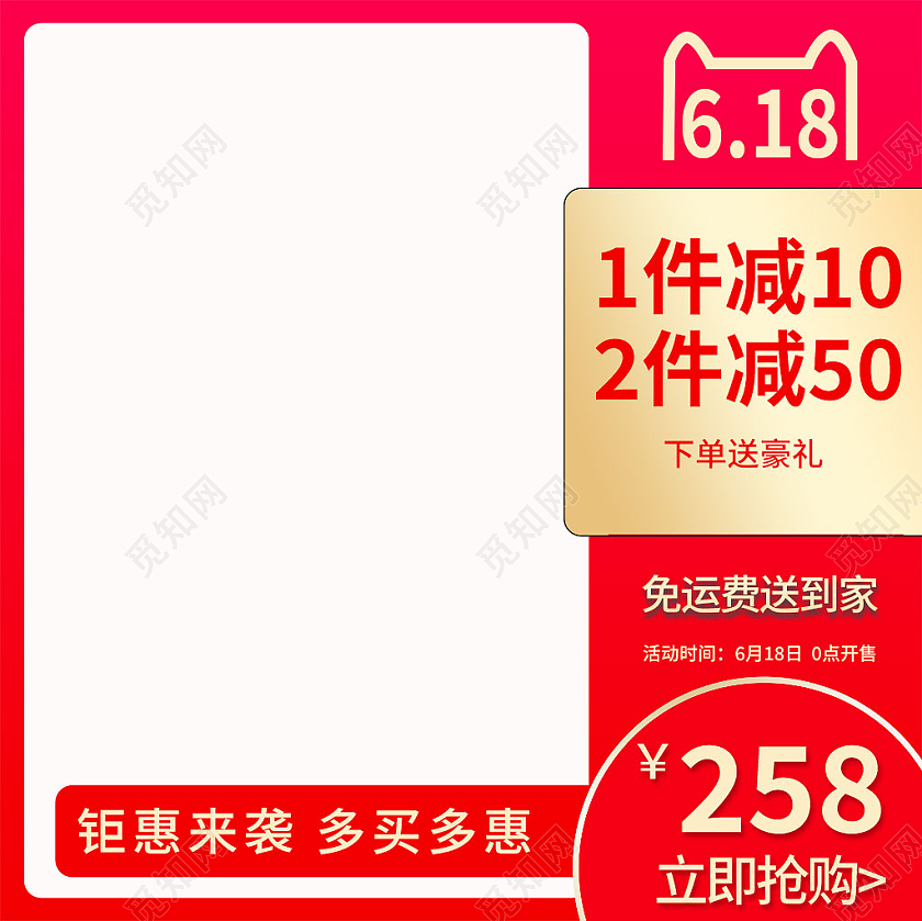 红色简约618钜惠来袭多买多惠活动主图618主图直通车