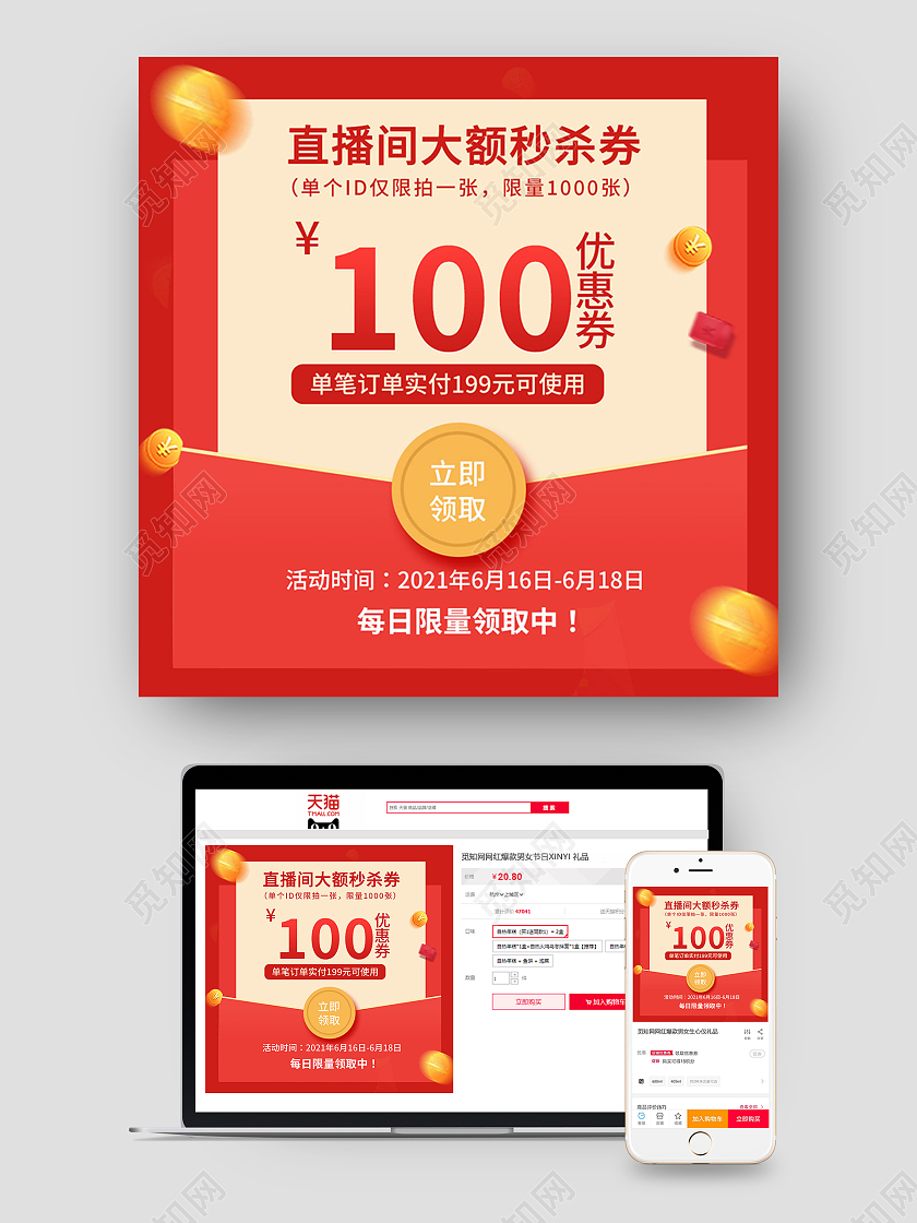 红色简约直播间大额秒杀卷去100元618主图直通车