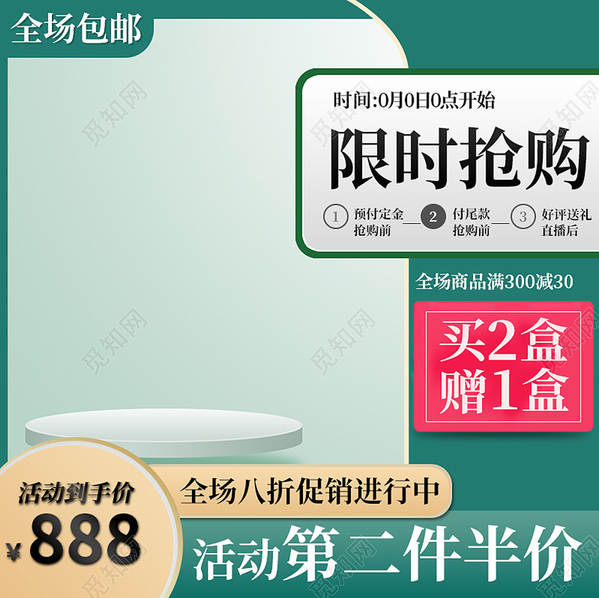 绿色清新限时抢购第二件半价产品主图直通车