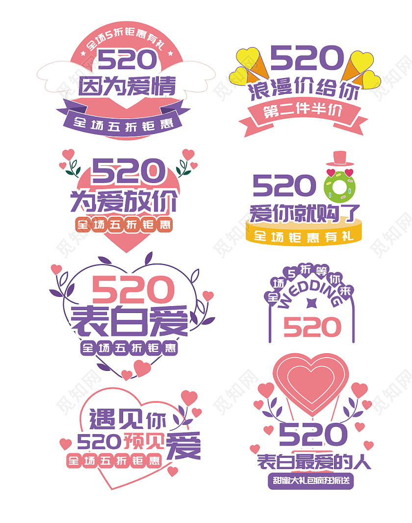 粉色紫色卡通520爱情结婚季表白季文字排版520文字排版
