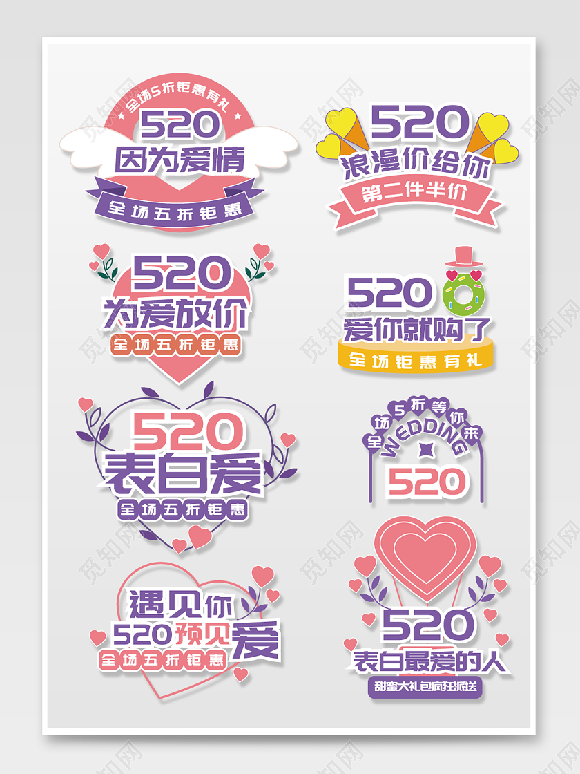 粉色紫色卡通520爱情结婚季表白季文字排版520文字排版