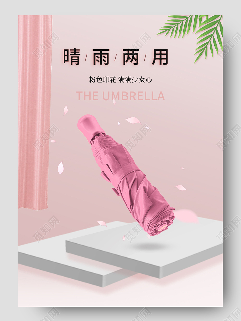 粉色简约防晒伞晴雨两用防晒伞详情页