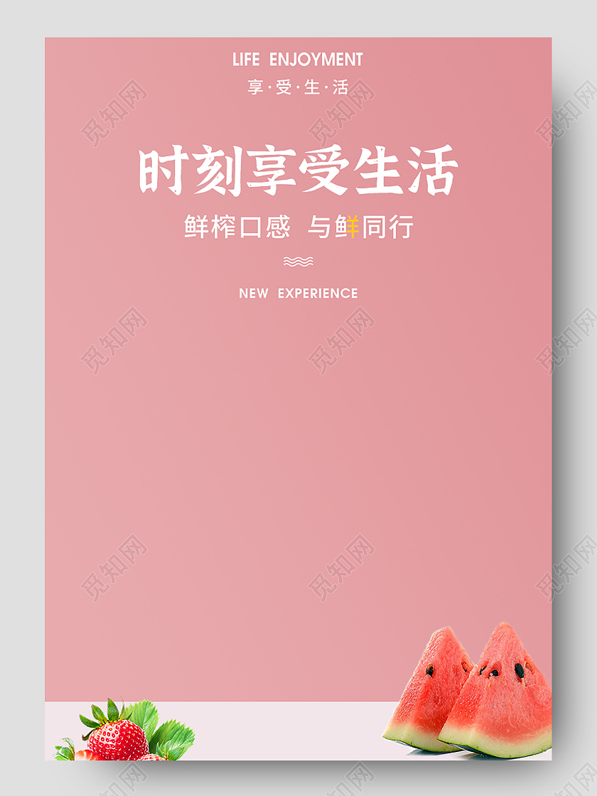 粉色简约小清新时刻享受生活营养美味10s速溶鲜榨果汁详情页