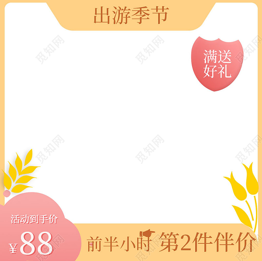 黄色简约电商淘宝出游季节第二件半价主图直通车