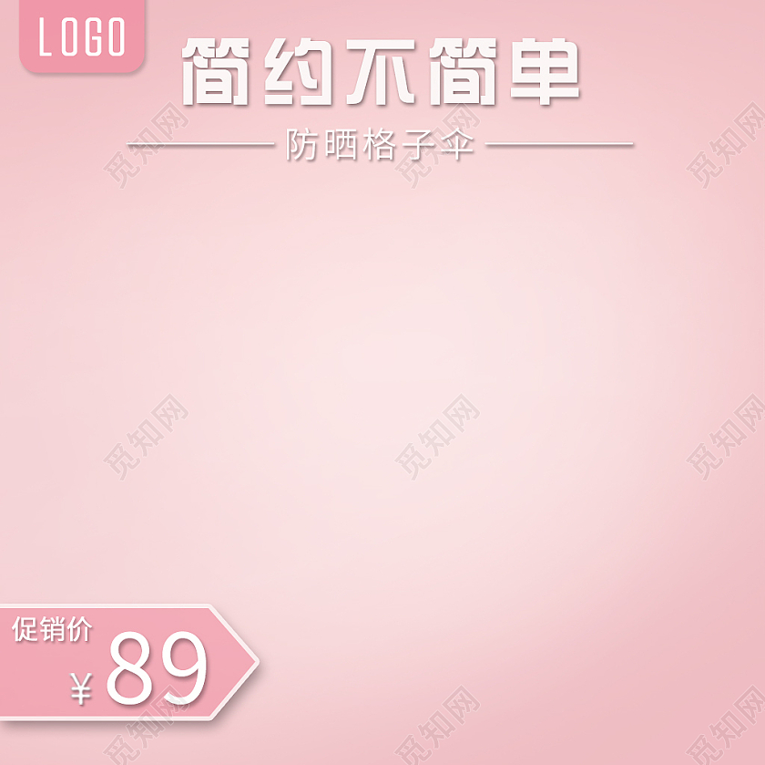 粉色浪漫简约不简单防晒格子伞电商主图模板