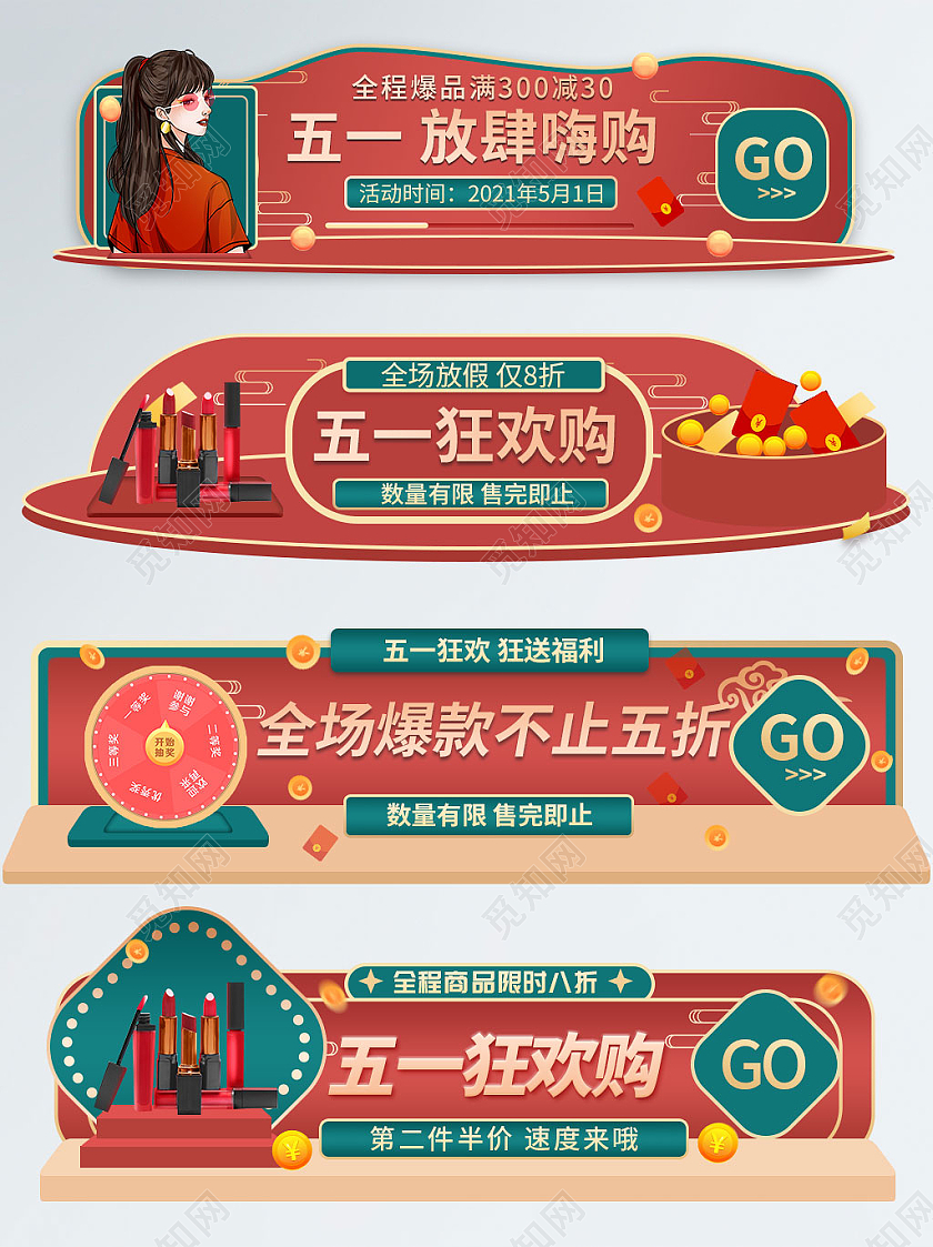 红色古风五一狂欢节电商模板美妆51五一劳动节入口胶囊