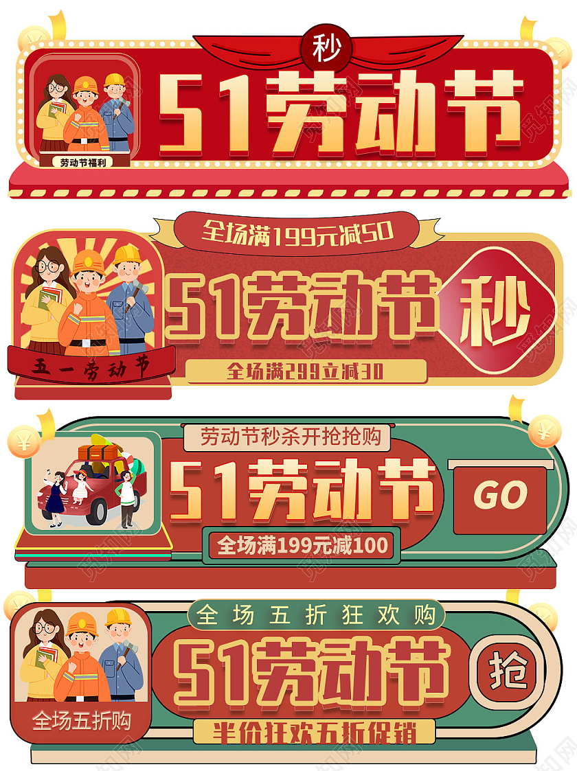 红色插画五一劳动节秒杀51五一劳动节入口胶囊