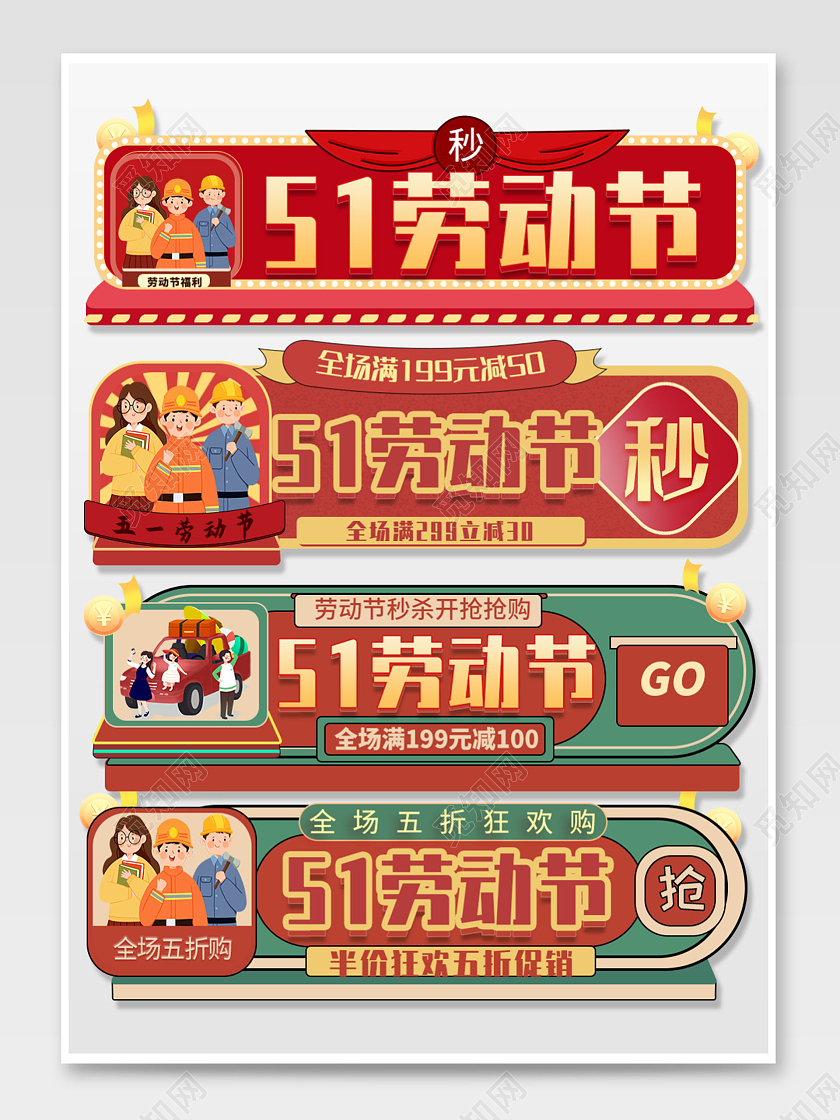 红色插画五一劳动节秒杀51五一劳动节入口胶囊