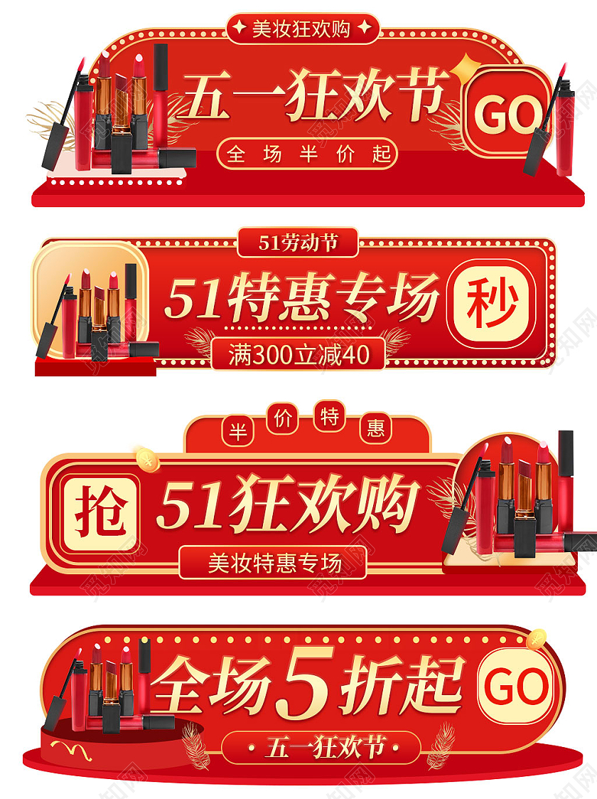 红色平面五一狂欢节电商模板美妆51五一劳动节入口胶囊