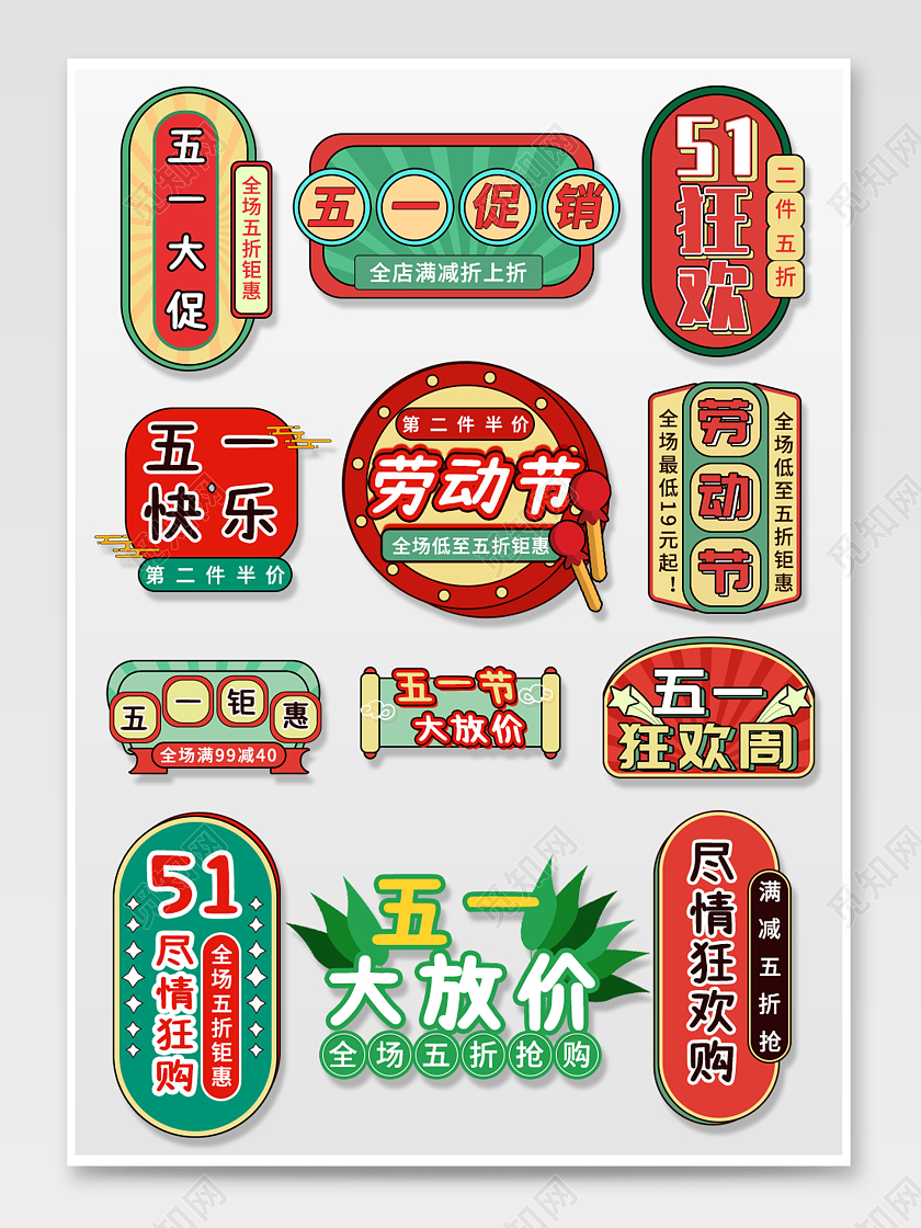 红绿色插画风格劳动节活动优惠促销标签电商模板劳动节促销标签