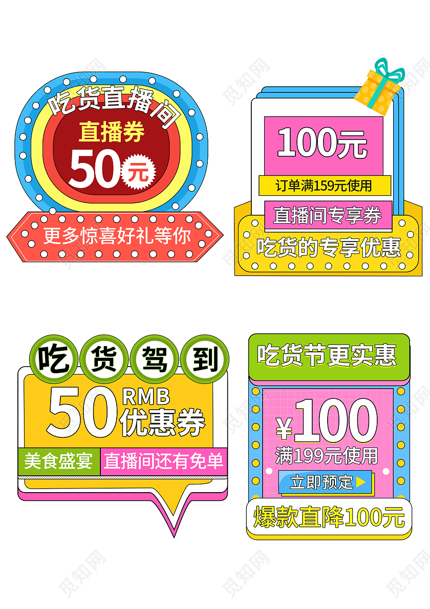 彩色吃货直播间美食优惠券直播间美食宣传单吃货节弹窗优惠劵