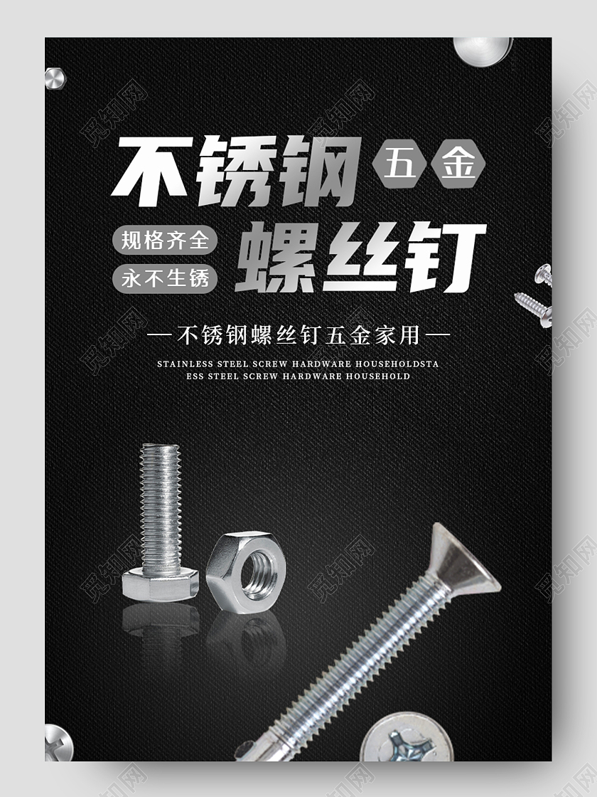 1688黑色简约风格工具类通用五金不锈钢螺丝钉淘宝五金详情页