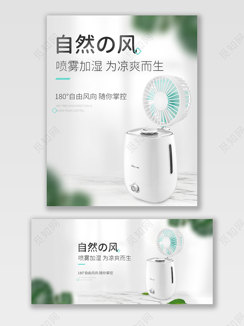 灰色简约喷雾加湿为凉爽而生家居风扇加湿器海报banner