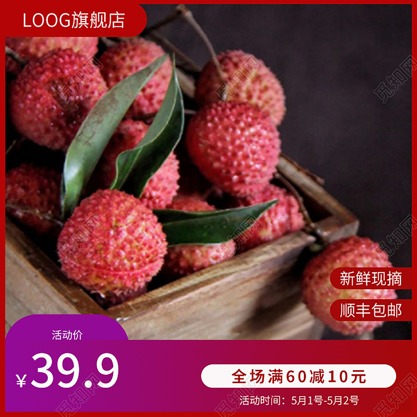 红色简约水果荔枝满减荔枝主图直通车