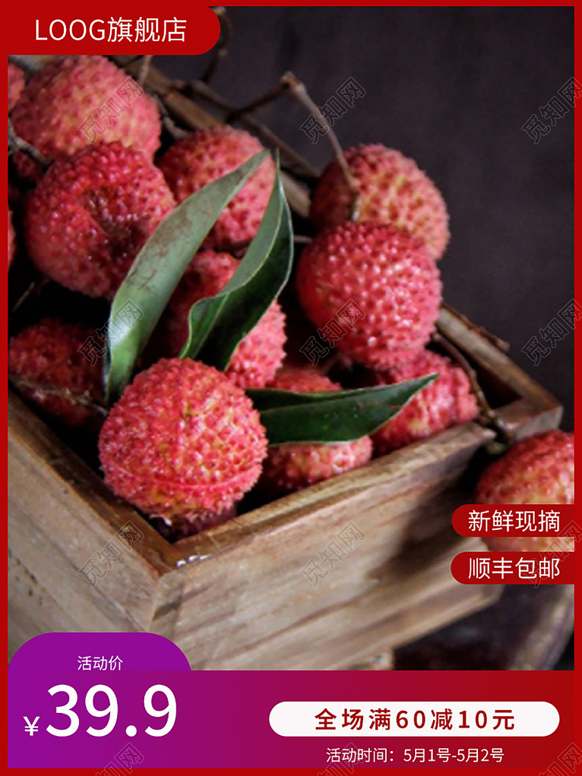 红色简约水果荔枝满减荔枝主图直通车