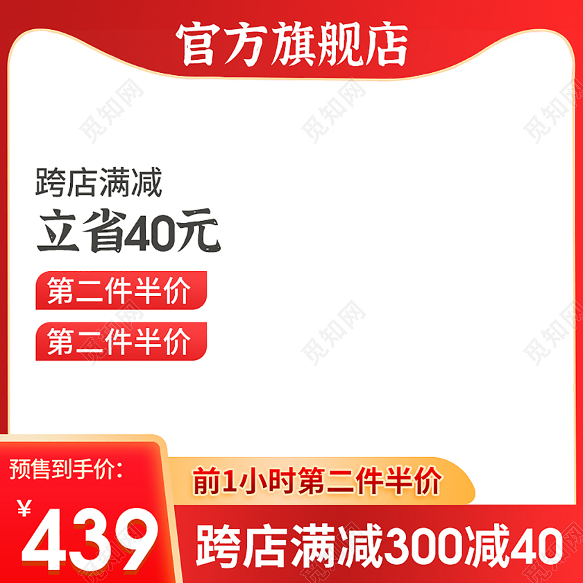 电商天猫淘宝红色简约喜庆跨店满减预售第二件半价主图直通车框