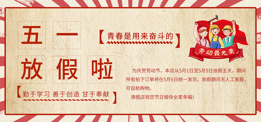 黄色红色复古五一放假啦电商放假通知劳动节放假通知海报banner