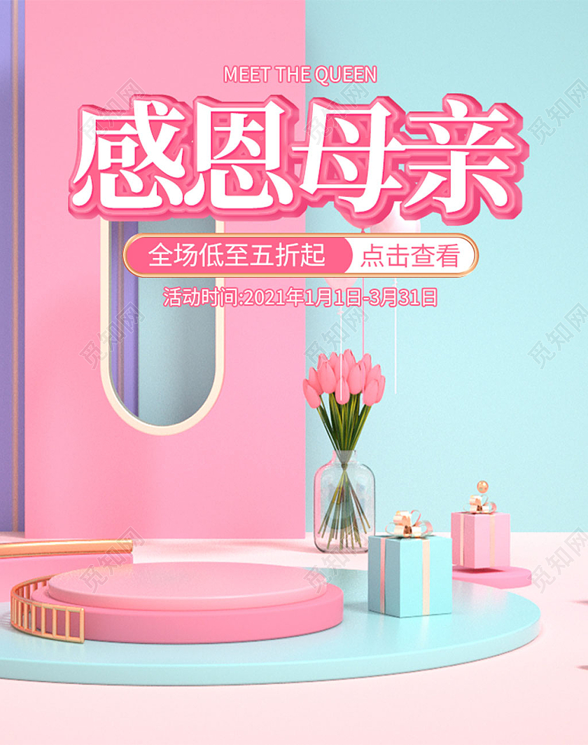 粉色C4D时尚简约感恩母亲节海报